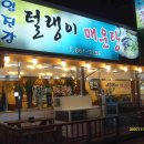 털랭이 매운탕 이미지