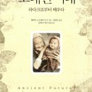 오래된미래 이미지