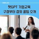 챗GPT쉽게알기(오후반) | 챗GPT 기업교육 진행을 위해 꼭 알아야할 모든것