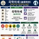 [삶의 지혜] " 곡학아세 " 이미지