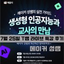 [공지] 7월 25일 T쌤 라이브 특강 후기- 메이커 성쌤의 실전 가이드: 생성형 인공지능과 교사의 만남