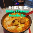 11545-03-06-02 | 시드니 서큘러키 락사 맛집 추천 Malay Chinese Noodle Bar 씨푸드 락사 후기