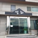 설화모텔 이미지