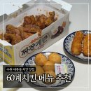 60계치킨 메뉴 추천 : 간지치킨, 포테이토치즈스틱, 쫀득치즈볼