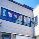 딸부자 닭갈비 닭도리탕 이미지