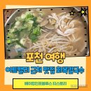 화목식당 | 포천아트밸리 근처 맛집 화목칼국수 내돈내산 방문후기