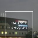 세교복지타운 | :: [취미수영] 세교 복지타운 수영장 시설 후기 ::