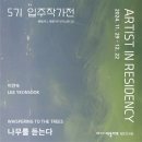 2018 ACC 창작공간네트워크 레지던시 오픈스튜디오 | [전시] 창작스튜디오 5기 입주작가전_이연숙