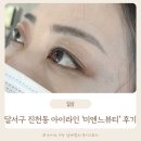 달서구 진천동 아이라인 잘하는곳 미엔느뷰티 후기