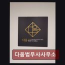 이소법무사부동산공인중개사사무소 | 부산개인회생 빠른 진행 다옴법무사사무소 안심하고 의뢰하세요
