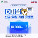 대구 마일리지 통합 플랫폼 「D마일」 신규 회원 가입 이벤트 이미지