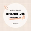 의료법인 백산의료재단 K마디병원 | [매일경제 구독]경제공부, 편식없는 신문읽기 2025.08.21