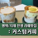 커스텀커피 평택지제점 이미지