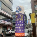 부경장어구이 이미지