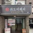 헤어미 | [대구 중구 동성로] 복구펌 맛집!! 위드미헤어 복구매직 시술후기!!