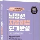 ( 남정선 지방세법 ) 2022 세무 메가패스 남정선 지방세법 단기완성, 남정선, 피앤피커뮤니케이션즈 이미지