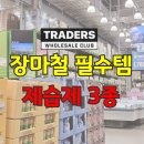 트레이더스 습기제거제 추천 장마철 필수템 제습제 3가지 비교