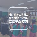 중앙초등학교 | 마산 중앙초등학교 학예회 '꿈☆끼 마당' 포토부스 후기 피루필름