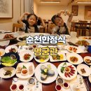 순천 맛집 추천 한정식 가족모임 명궁관에서 수라상 후기 / 주차장정보