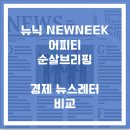 뉴닉newneek, 어피티, 순살브리핑! 핫한 경제 뉴스레터 서비스 비교 (실제 구독 후기)