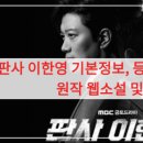 OBS경인TV | 판사 이한영 기본정보, 등장인물 관계도, 원작 웹소설 및 OTT (티빙/웨이브) 정보 총정리