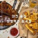 인쌩맥주 둔곡점