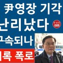 긴급! 尹 변호사 윤갑근 방금 충격 기자회견! 중앙지법 이미 尹 영장 기각 확인!/꿈꾸는 백마강 이미지