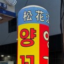 송화강식당 이미지