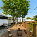 파티엔카라반 | 충남 서산 파티엔카라반 객실컨디션과 오션뷰 바베큐 후기