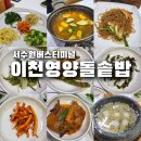 이천영양돌솥밥 | [이천영양돌솥밥] 서수원버스터미널 근처 가성비 돌솥밥 찾는다면 여기