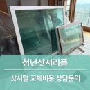 햇빛헤어 | 일산 샷시모헤어 교체 햇빛마을 시공후기 | 문 꽉 닫았는데도 거실이 춥다면 샷시 교체 전 필수 체크