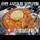 킹콩부대찌개 대구공항점 | [대구 맛집] 밥&사리 무한리필 가성비 넘치는 '킹콩부대찌개 동성로점'🦍 내돈내산 방문 후기!