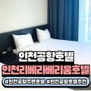 인천리베라베리움호텔 이미지