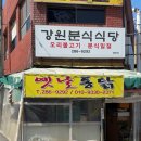 강원분식식당 이미지