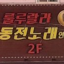 룰루랄라동전노래연습장 이미지