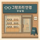 강남그랑프리안경 | [협찬]안경 잘 맞추는 곳 어디? 그랑프리안경 강남점 정보 총정리