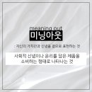 미닝아웃