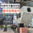수완지구클라이밍 클라임패밀리에서 원데이 클래스 후기😍