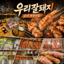 배달잘돼지 | 청주 성화동 맛집 고기 무한리필 우리잘돼지 놀이방 있는 식당
