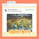 네옴아트미술교습소