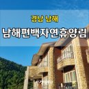 아이랑 남해여행 숙소 남해편백자연휴양림 편백향기 가득한 숲