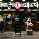 하남돼지집 가산디지털점 이미지