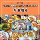 착한돼지 김포구래점 | 김포 구래동 무한리필 맛집 착한돼지, 고기 종류부터 셀프바 메뉴까지 솔직 리뷰