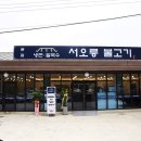 서오릉불고기 이미지