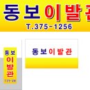 동보이발관