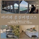 나드리김밥울진 | 아이와 울진여행 코스추천 알짜배기 숙소정보, 관광지, 식당정보