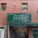 [맛집]연세대, 신촌, 연희동 &#39;이로운밥상&#39; - 연세대 동문 근처에서 든든하고 정갈한 한상 원하신다면...