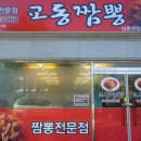 교동짬뽕 이미지