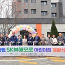 에스케이(SK)뷰해모로 어린이집 경인매일