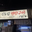 (주)코리아세븐 신도림점 | 신도림맛집 <신도림 연탄구이> 내돈내산 솔직후기